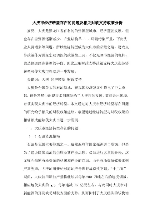 大庆市经济转型存在的问题及相关财政支持政策分析