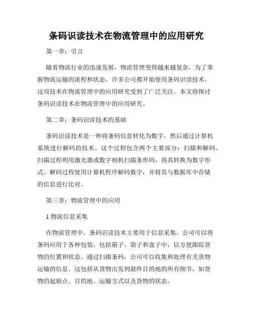 条码识读技术在物流管理中的应用研究