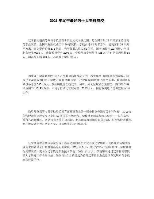 2021年辽宁最好的十大专科院校