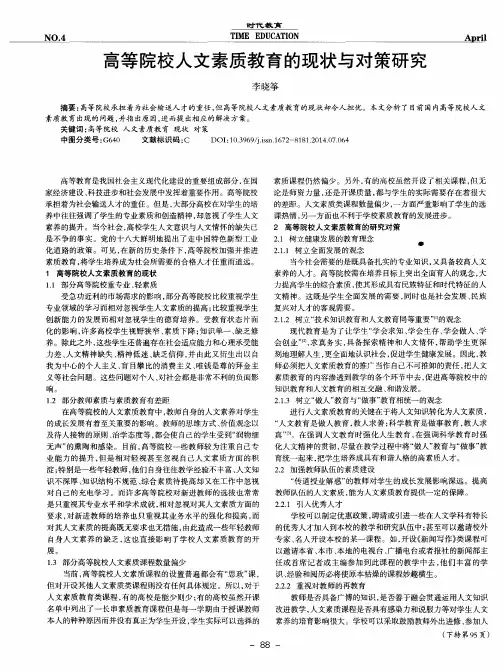 高等院校人文素质教育的现状与对策研究
