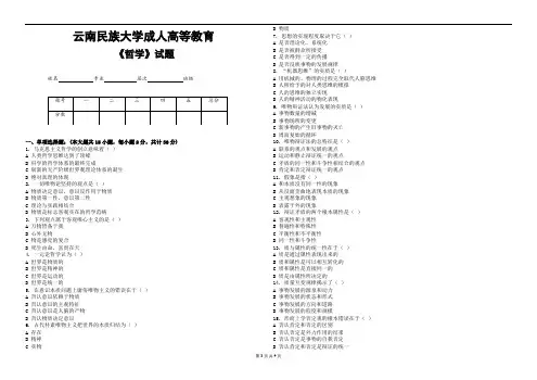 云南民族大学成人高等教育《哲学》期末考试复习题及参考答案