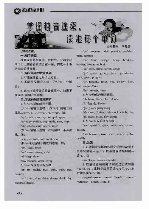 掌握辅音连缀,读准每个单词