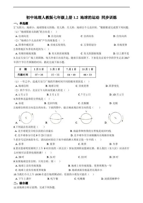 初中地理人教版七年级上册1.2 地球的运动 同步训练(解析版)