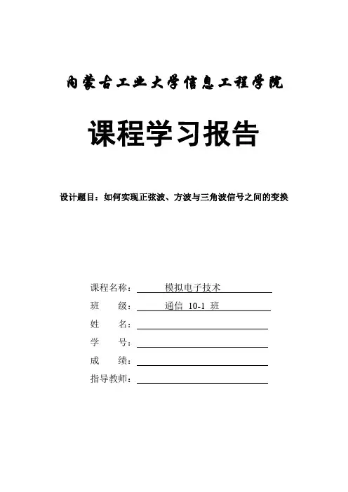 设计题目：如何实现正弦波、方波与三角波信号之间的变换
