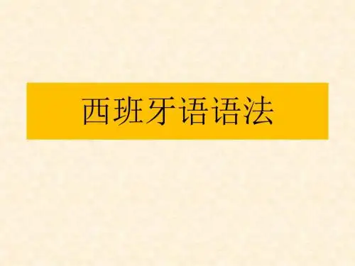 西班牙语学习