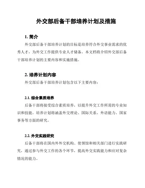 外交部后备干部培养计划及措施