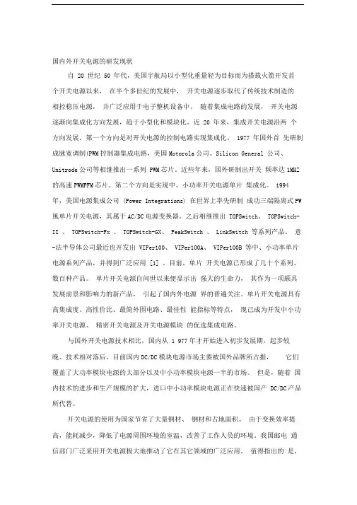 开关电源国内外研发状况及发展方向