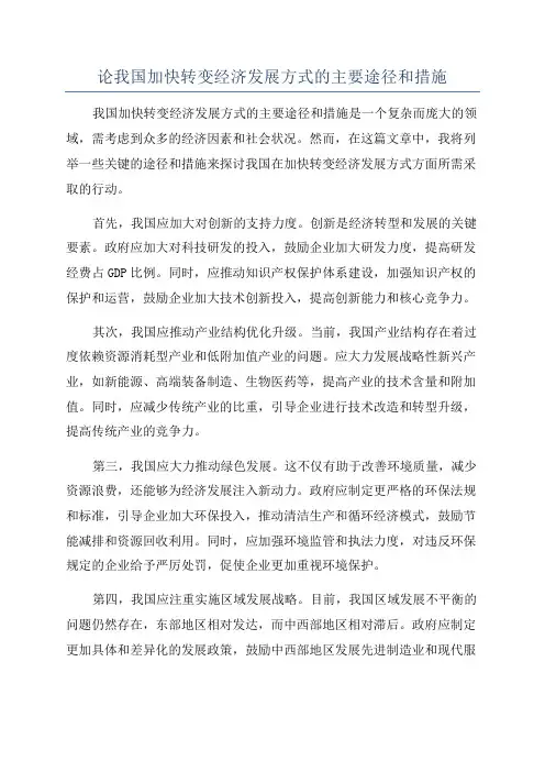 论我国加快转变经济发展方式的主要途径和措施