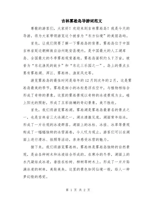 吉林雾凇岛导游词范文