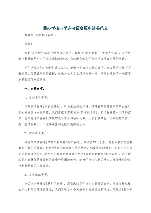 民办学校办学许可证变更申请书范文