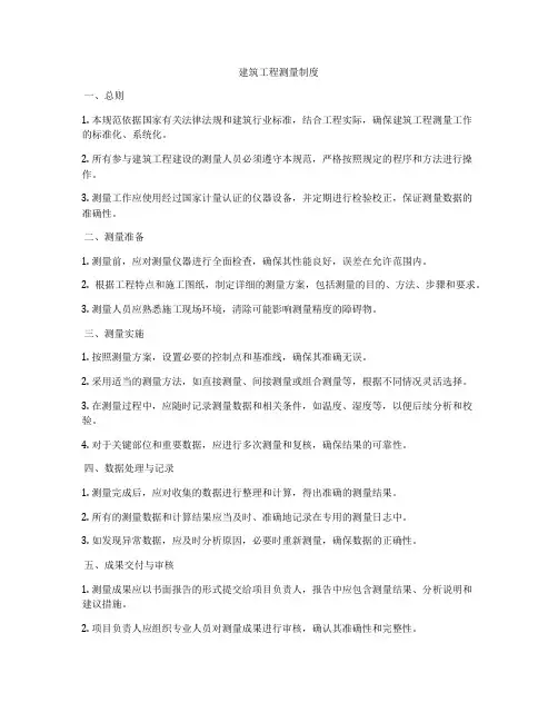 建筑工程测量制度