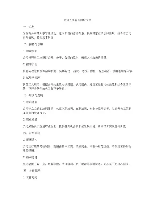 公司人事管理制度大全