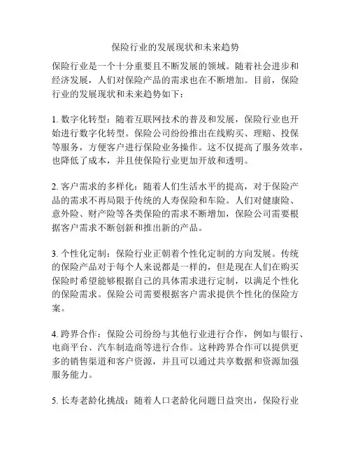 保险行业的发展现状和未来趋势