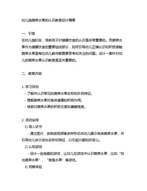 幼儿园蔬菜水果的认识教案设计精要