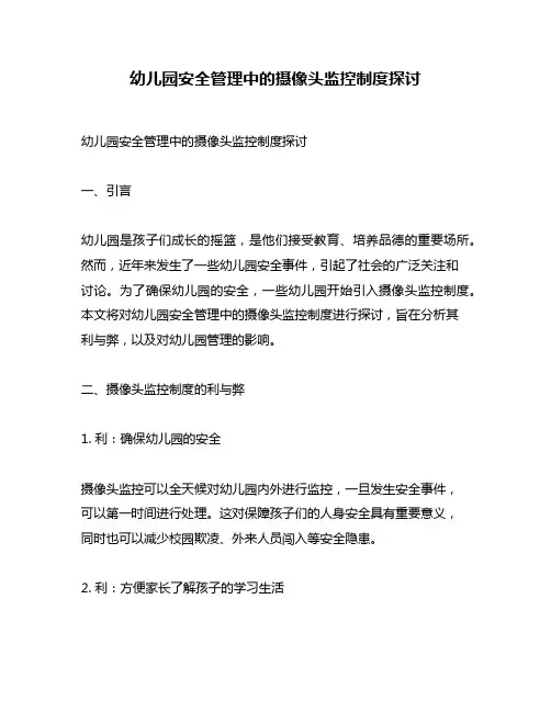 幼儿园安全管理中的摄像头监控制度探讨