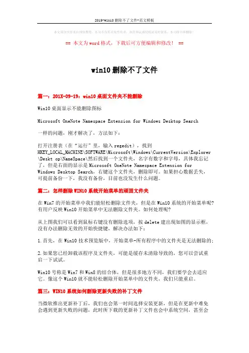 2019-win10删除不了文件-范文模板 (2页)
