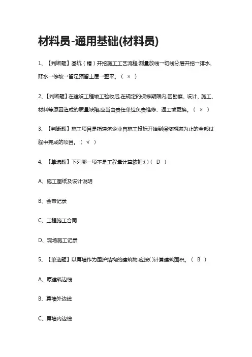 [一次过]材料员-通用基础(材料员)模拟考试题库[全考点]