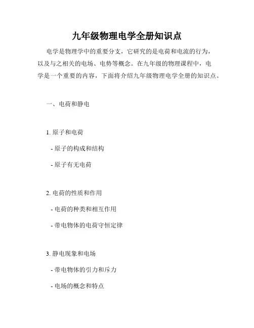 九年级物理电学全册知识点