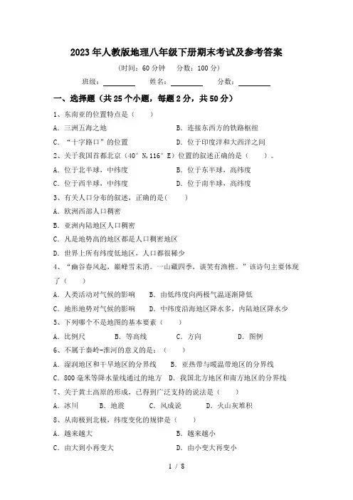 2023年人教版地理八年级下册期末考试及参考答案