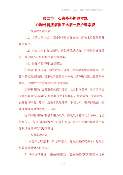 心胸外科疾病护理常规终