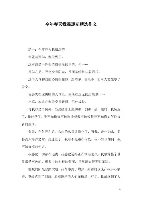今年春天我很迷茫精选作文