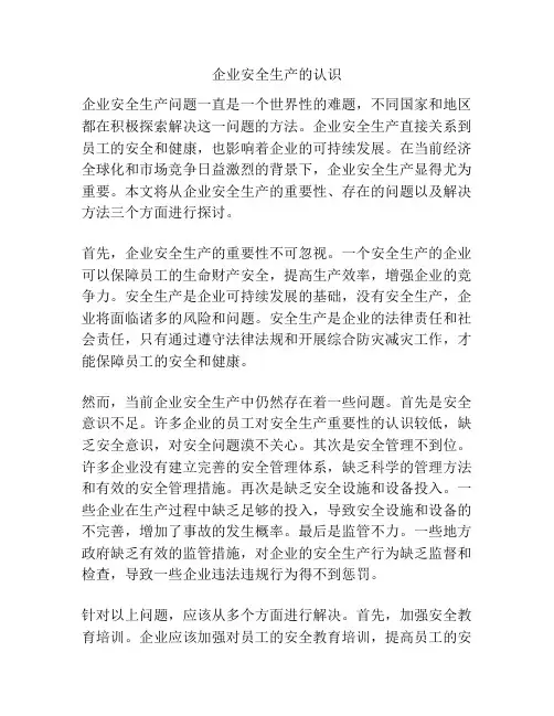 企业安全生产的认识