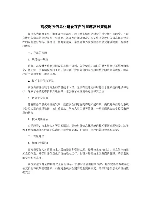 高校财务信息化建设存在的问题及对策建议