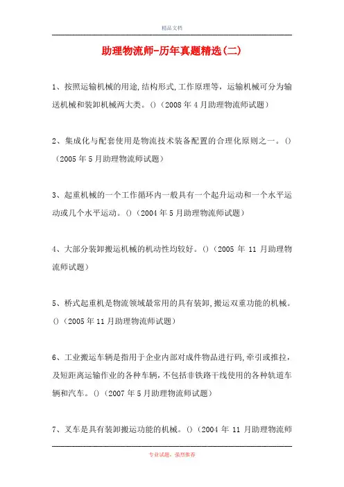 助理物流师-历年真题精选(二)