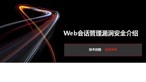 Web会话管理漏洞安全介绍