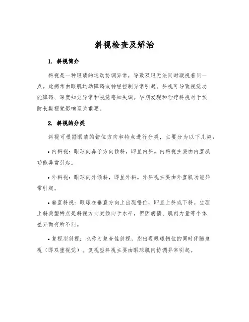 斜视检查及矫治