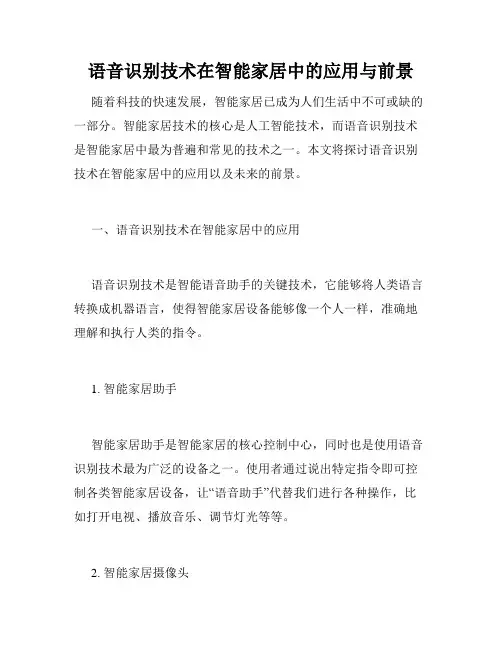 语音识别技术在智能家居中的应用与前景