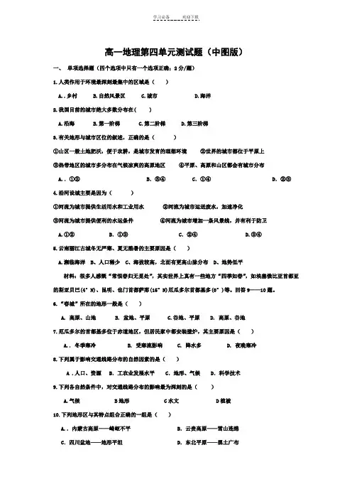 高一地理(中图版.必修一)第四单元测试题.附参考答案