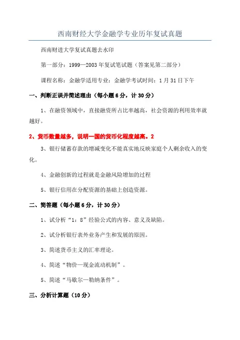西南财经大学金融学专业历年复试真题
