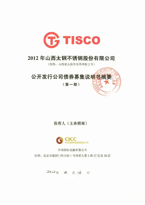 太钢不锈：2012年公司公开发行公司债券募集说明书摘要（第一期）