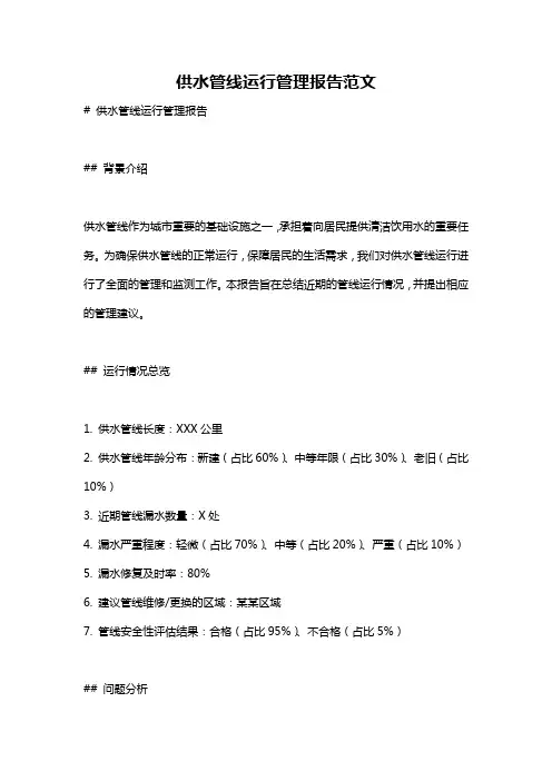 供水管线运行管理报告范文