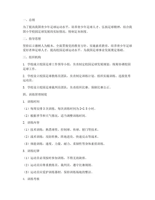 小学校园足球训练管理制度