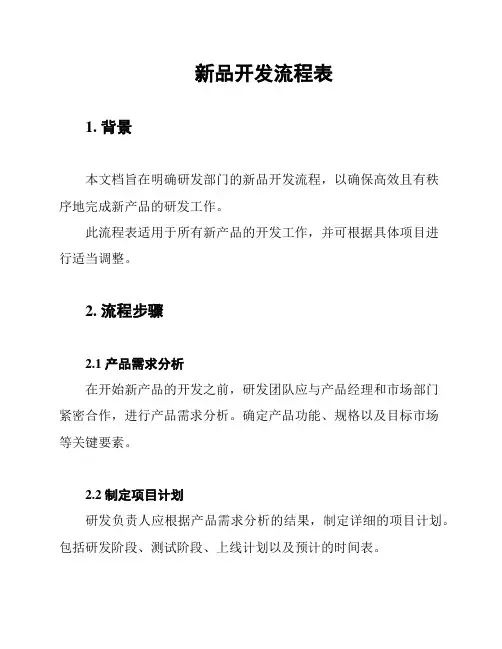 新品开发流程表