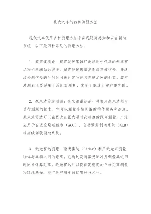 现代汽车的四种测距方法