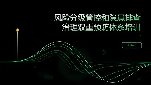 风险分级管控和隐患排查治理双重预防体系培训