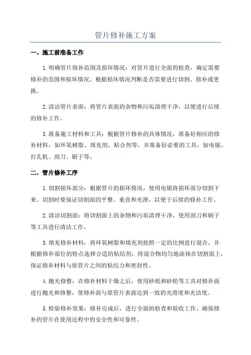 管片修补施工方案