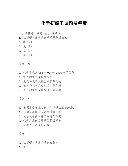 化学初级工试题及答案
