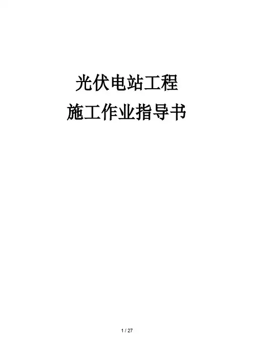 光伏电站项目施工作业指导书