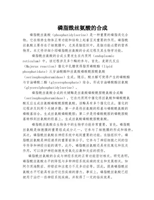 磷脂酰丝氨酸的合成