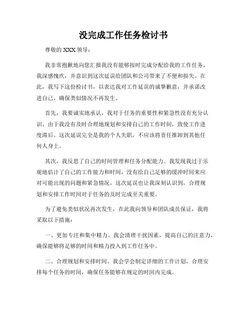 没完成工作任务检讨书