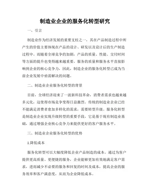 制造业企业的服务化转型研究