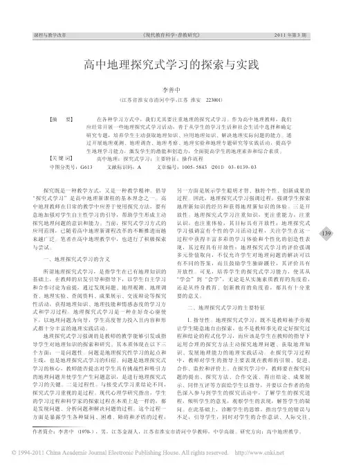 高中地理探究式学习的探索与实践