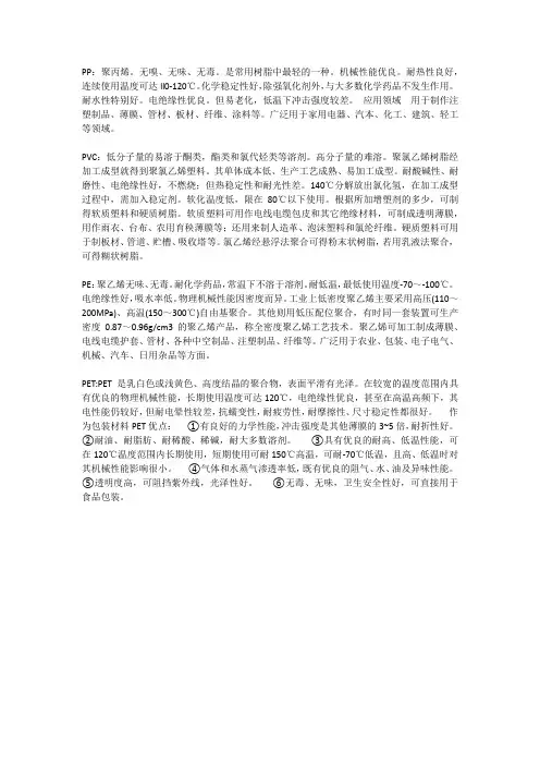 pp、pet、pvc、pe等等塑胶制品材料的区别、性能、特点