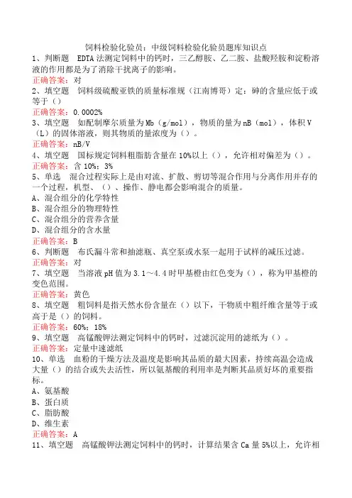 饲料检验化验员：中级饲料检验化验员题库知识点