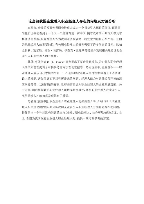 论当前我国企业引入职业经理人存在的问题及对策分析