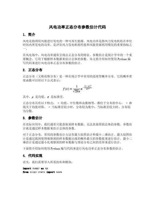 风电功率正态分布参数估计代码